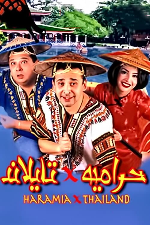 Poster di حرامية في تايلاند