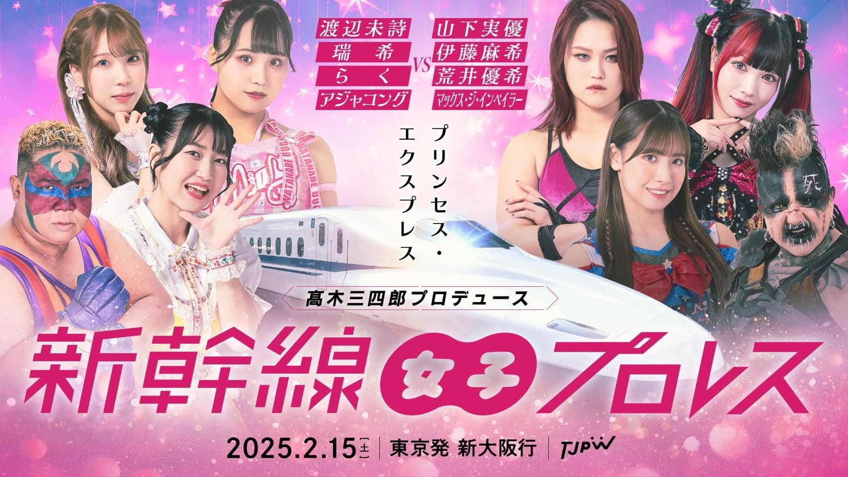 髙木三四郎プロデュース 新幹線女子プロレス - immagine