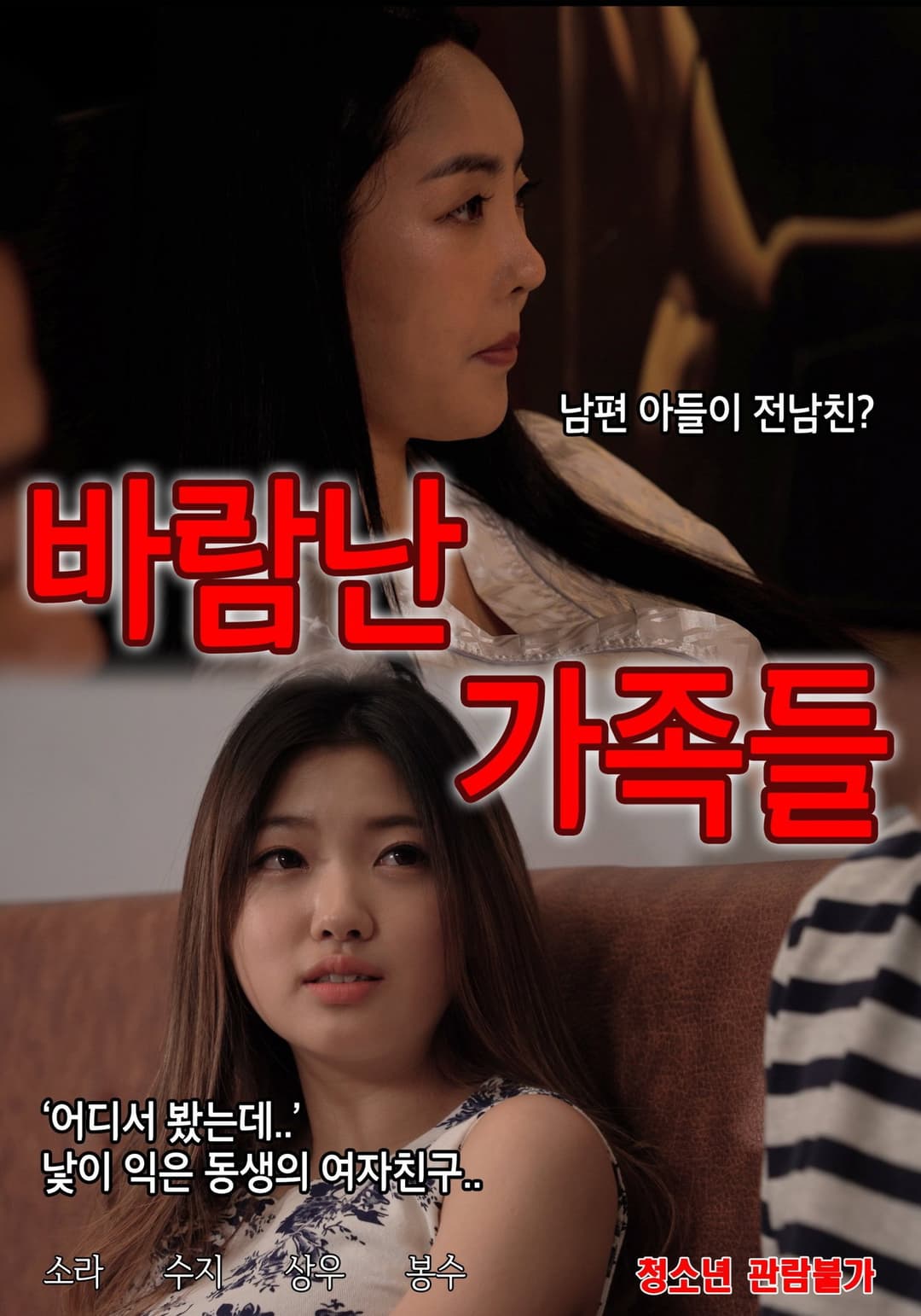 Poster di 바람난 가족들