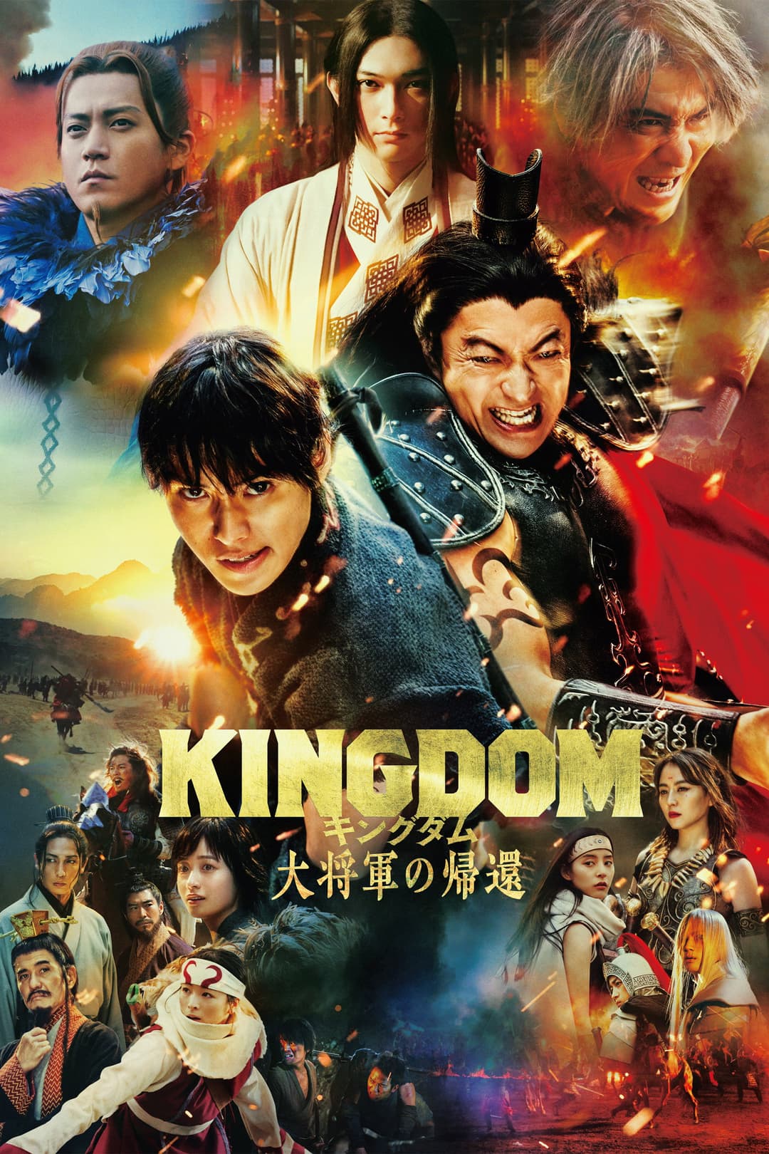 Poster di キングダム 大将軍の帰還