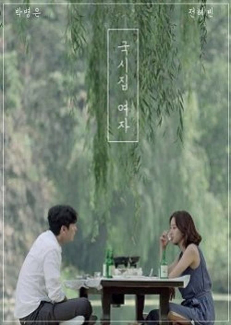 Poster di 국시집 여자