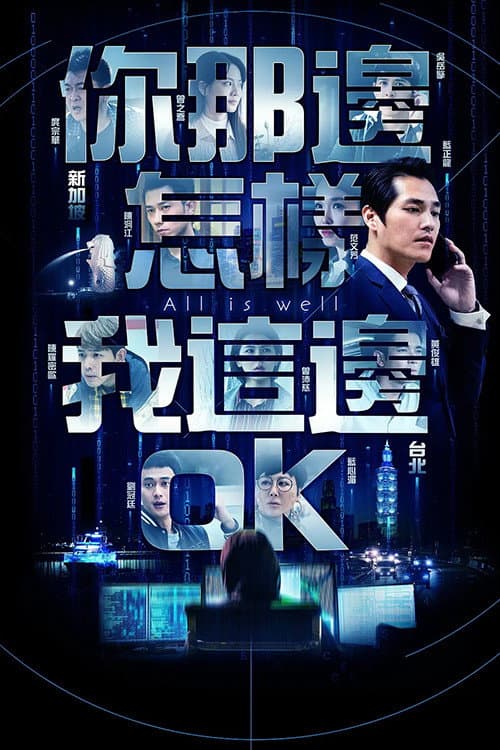 Poster di 你那边怎样我这边OK
