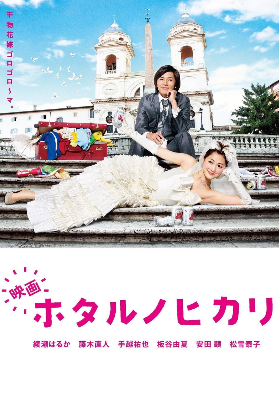 Poster di 映画 ホタルノヒカリ