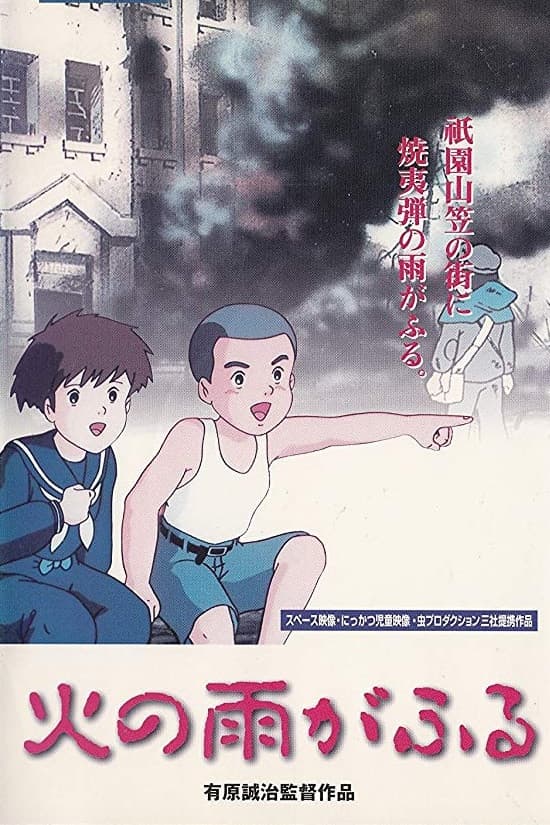 Poster di 火の雨がふる