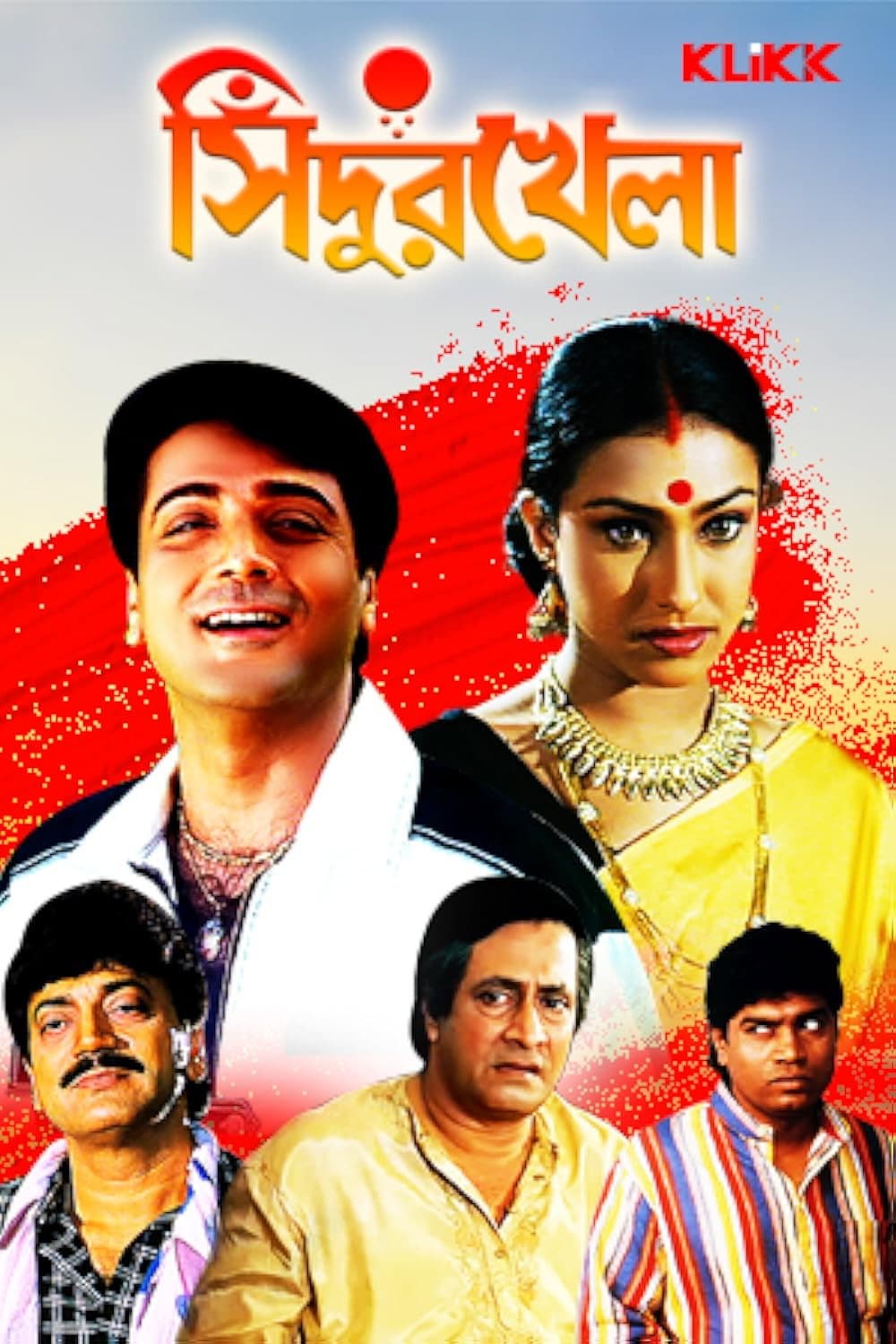 Poster di সিঁদুর খেলা