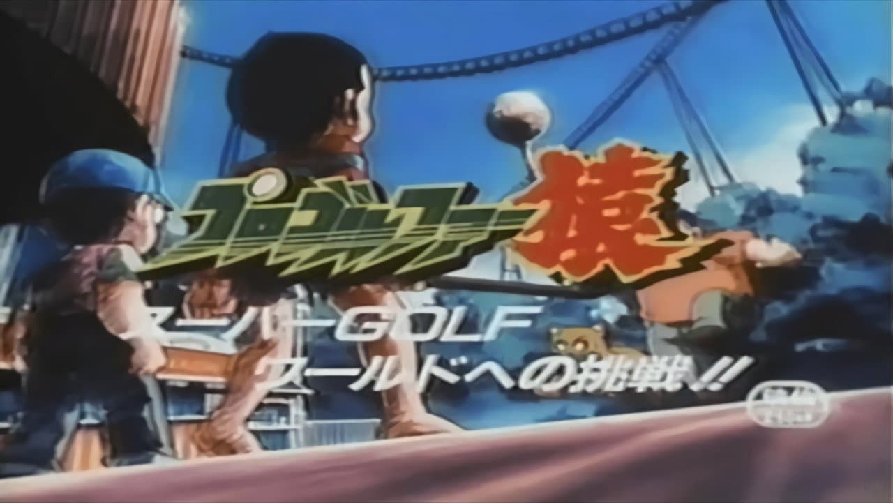 プロゴルファー猿 スーパーGOLFワールドへの挑戦!! - immagine