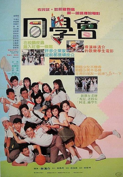 Poster di 隔壁班的男生2：同学会