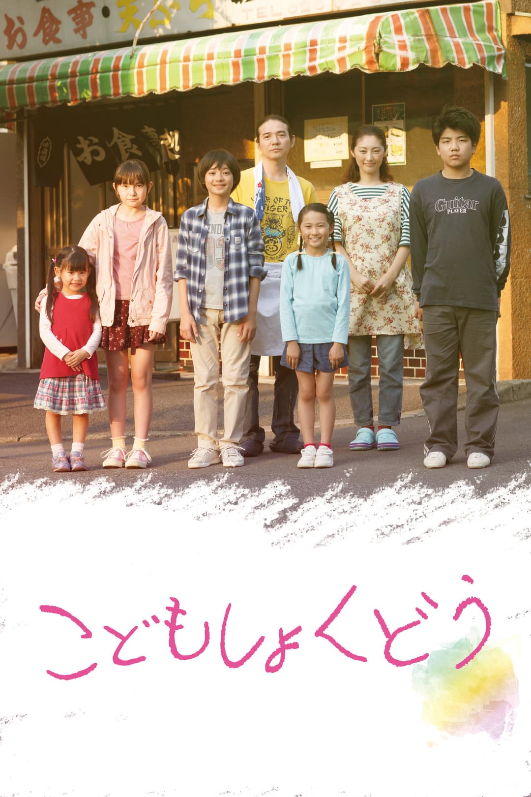 Poster di こどもしょくどう