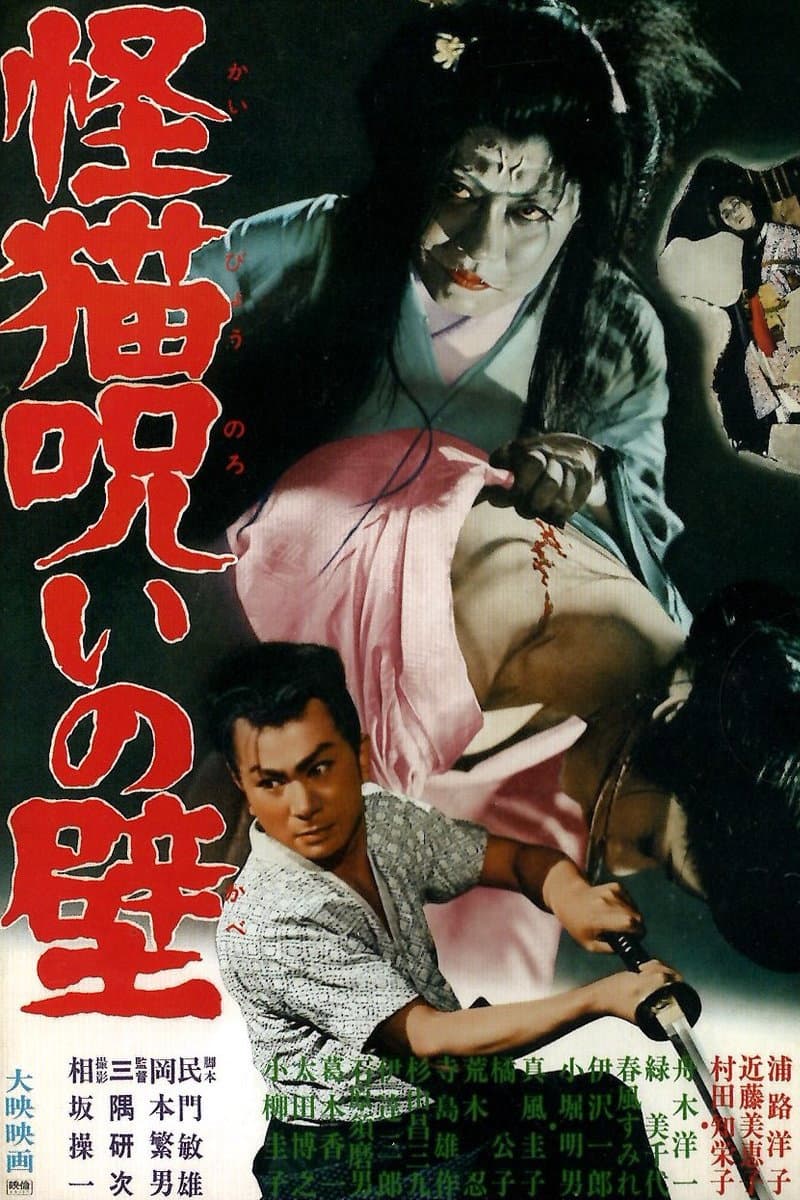 Poster di 怪猫呪いの壁