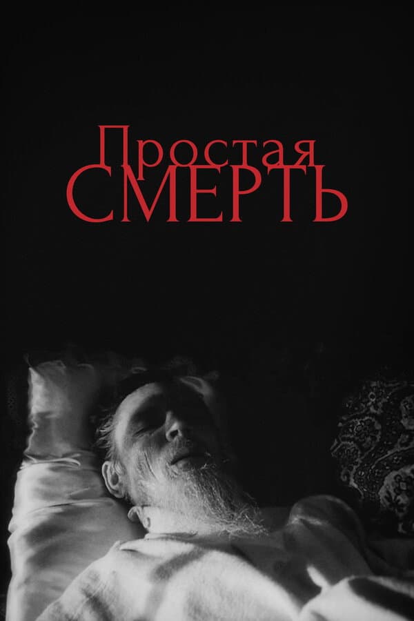 Poster di Простая смерть...