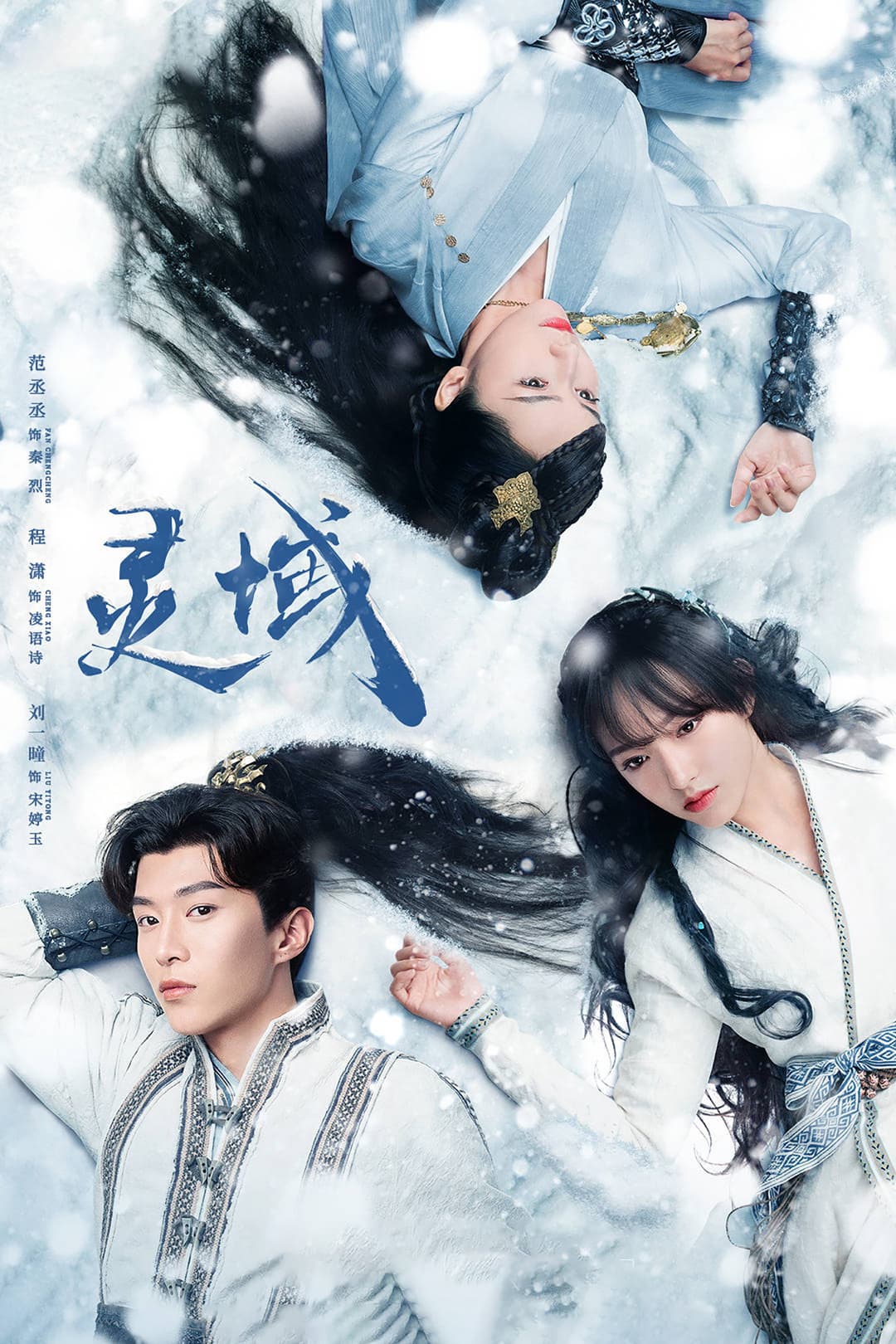 Poster di 灵域