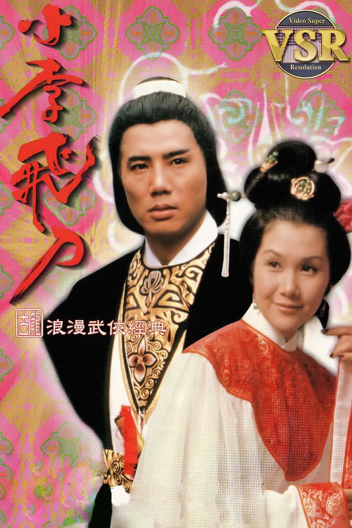 Poster di 小李飛刀 (數碼修復版)