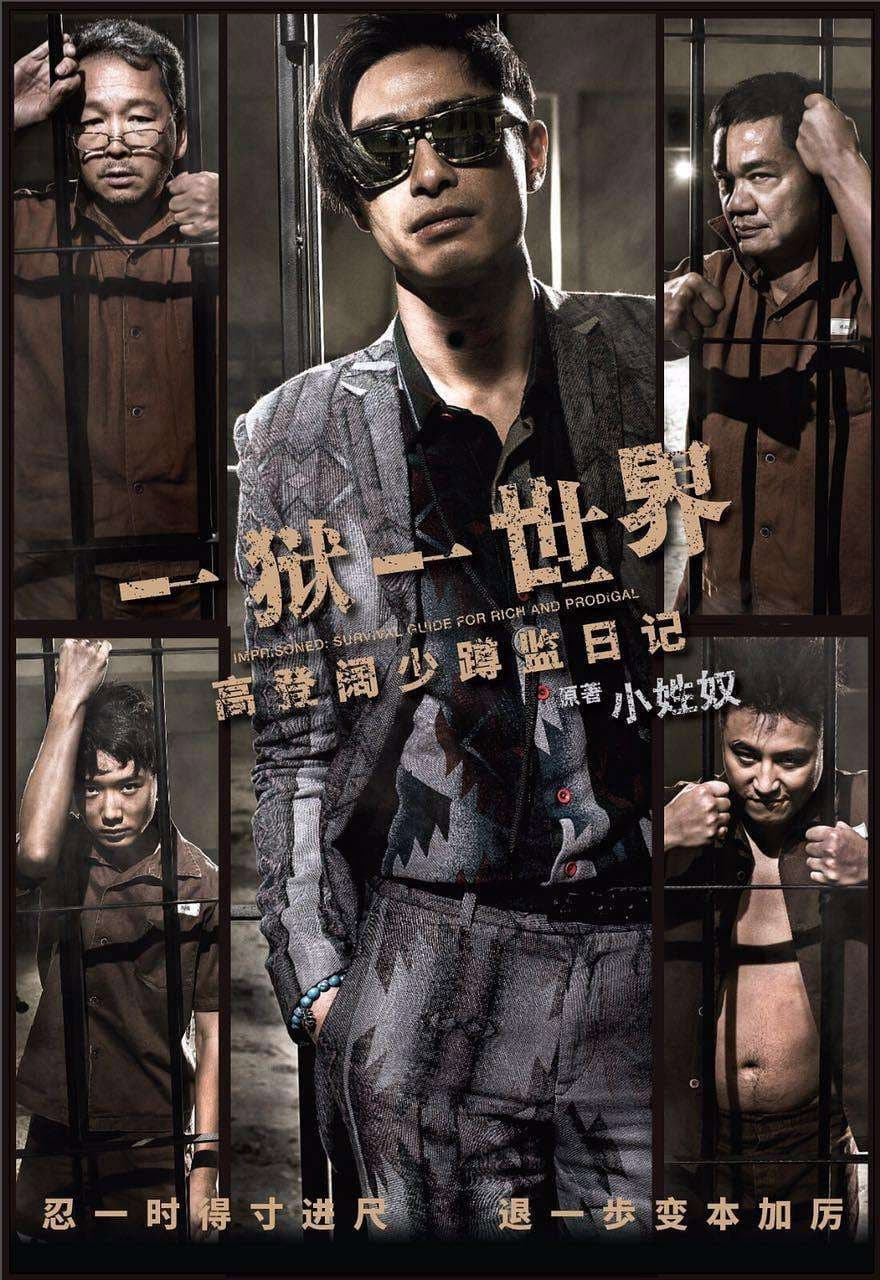 Poster di 壹獄壹世界:高登闊少踎監日記