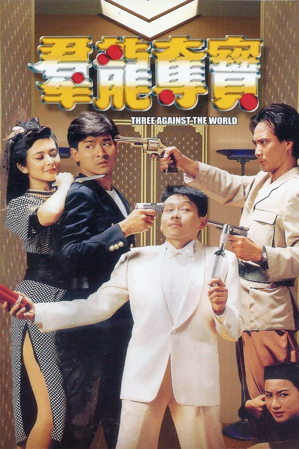 Poster di 群龍奪寶