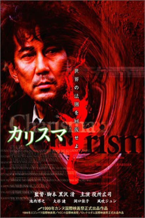 Poster di カリスマ
