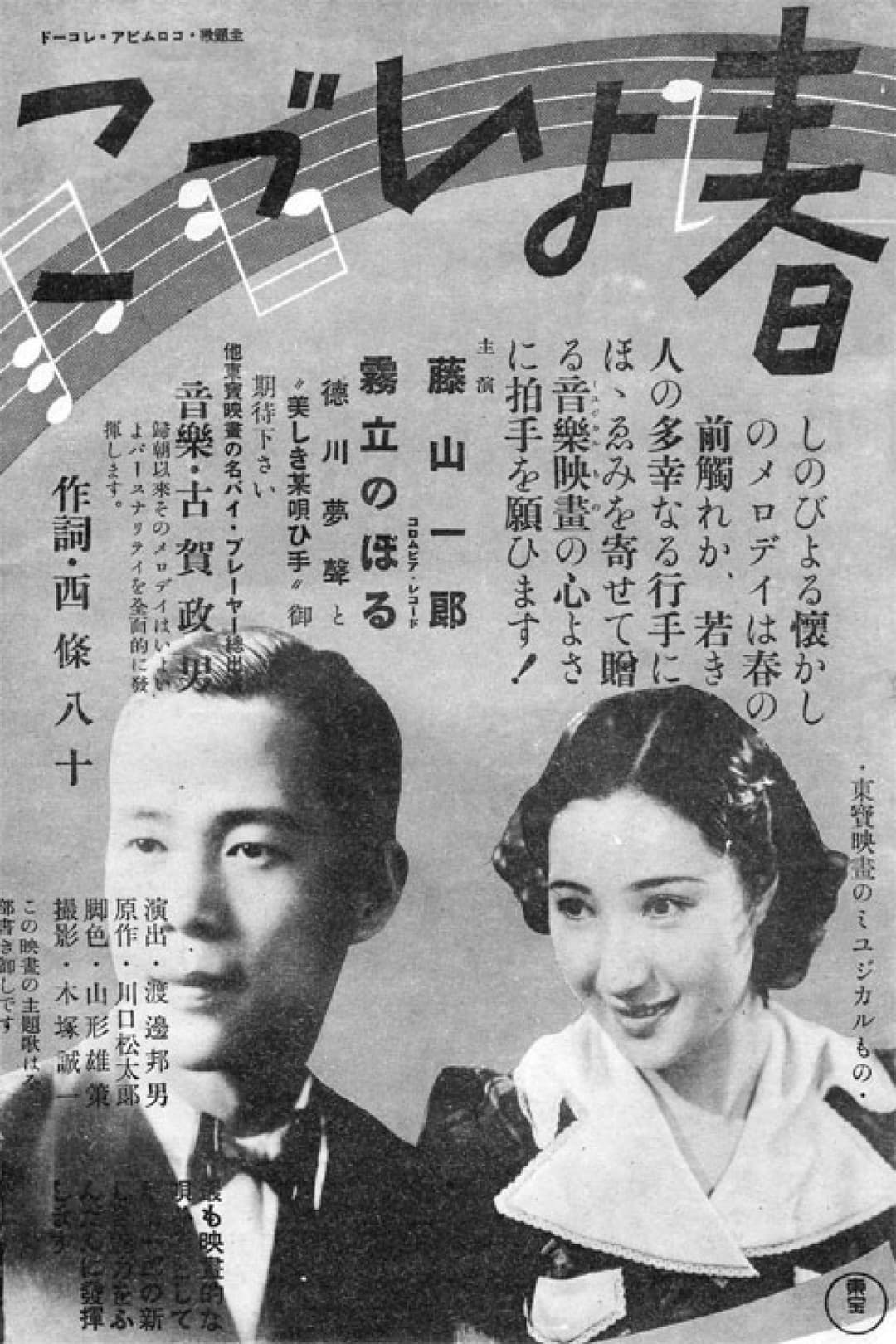 Poster di 春よいづこ
