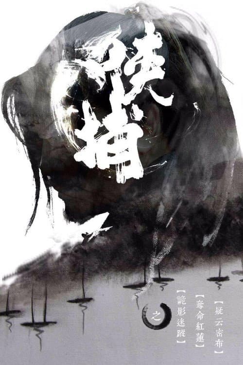 Poster di 侠捕