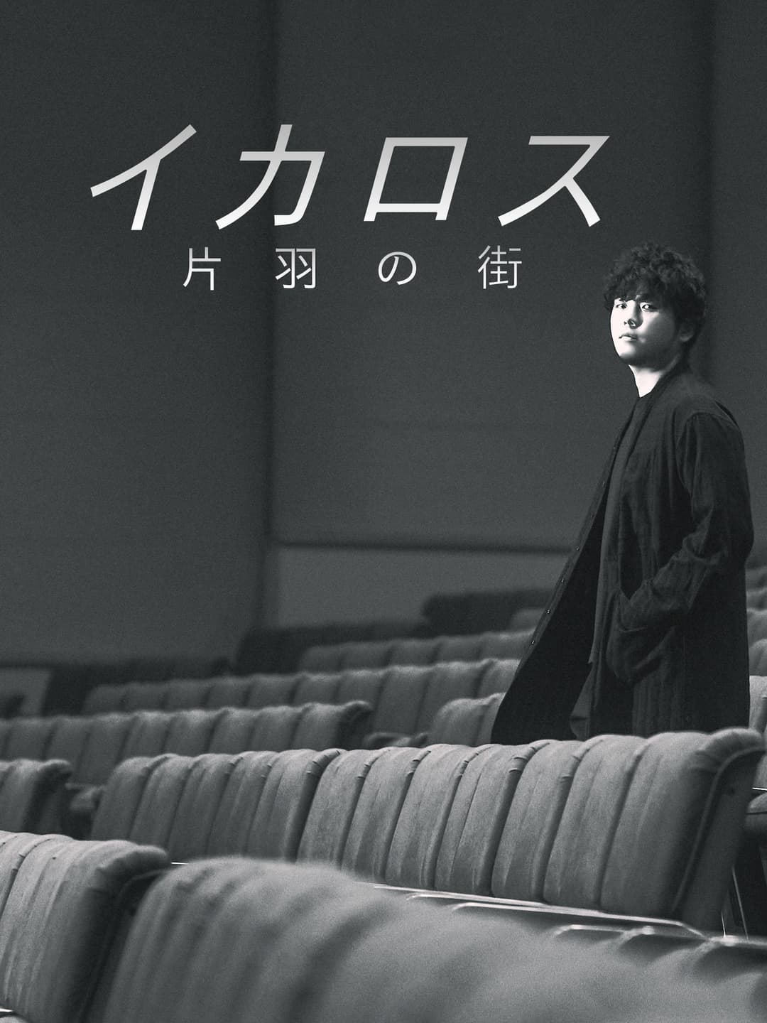 Poster di イカロス 片羽の街