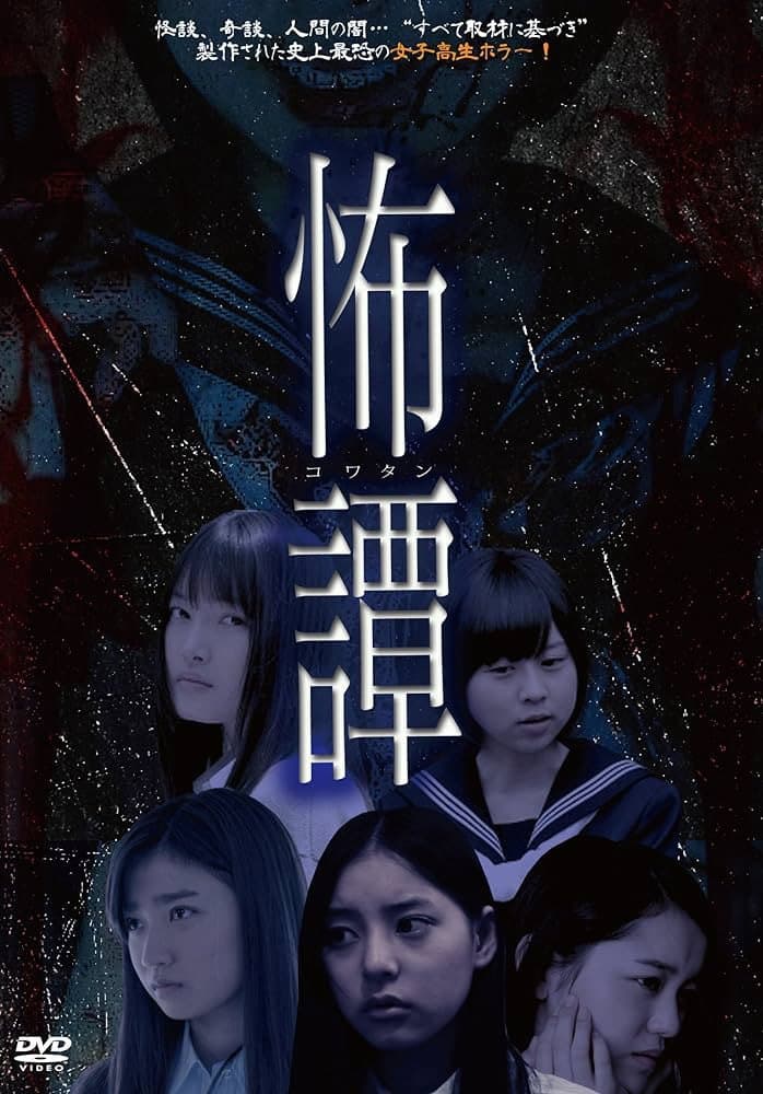Poster di 怖譚-コワタン