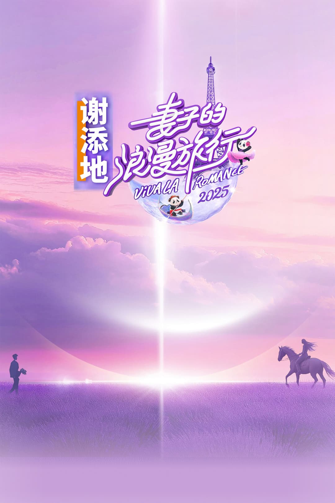 Poster di 妻子的浪漫旅行