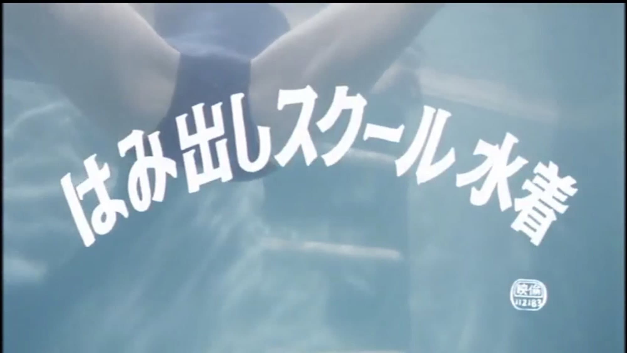 はみ出しスクール水着 - immagine