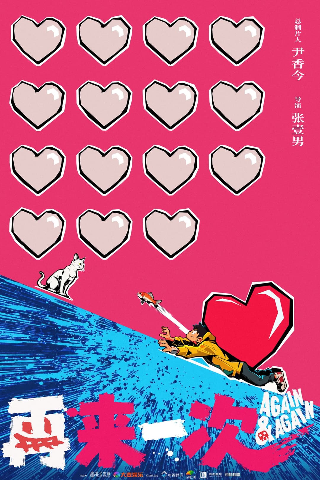Poster di 再来一次