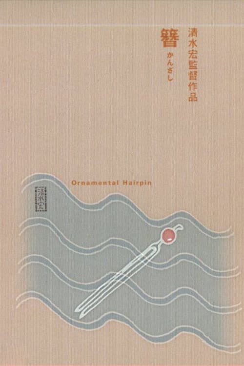 Poster di 簪