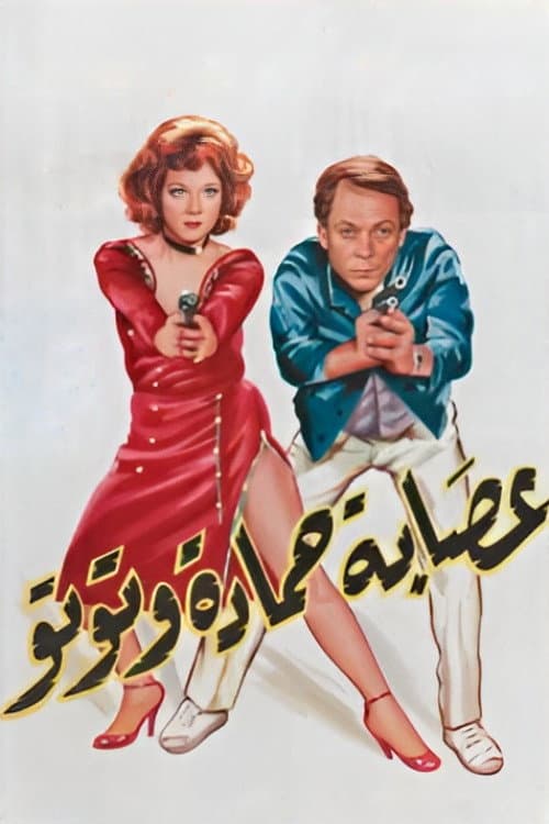 Poster di عصابة حمادة وتوتو