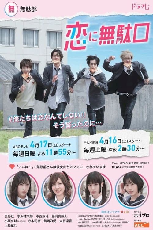 Poster di 恋に無駄口
