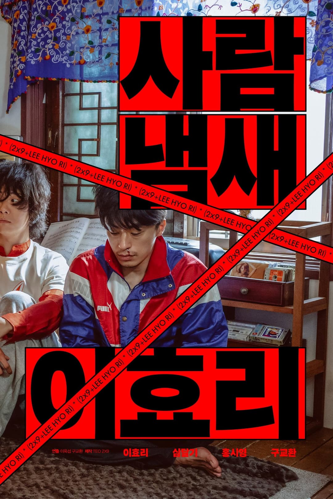 Poster di 사람냄새 이효리