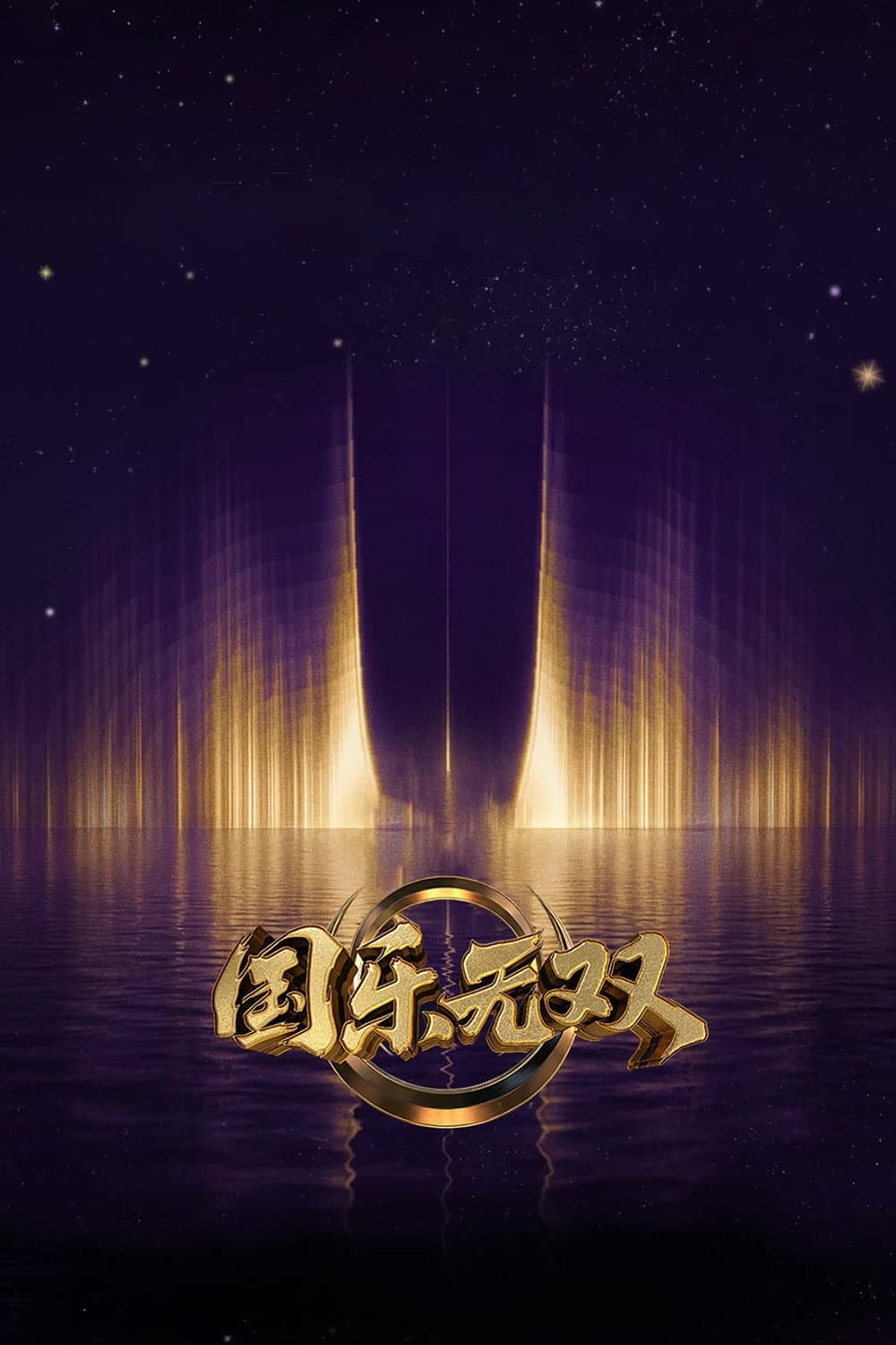 Poster di 国乐无双