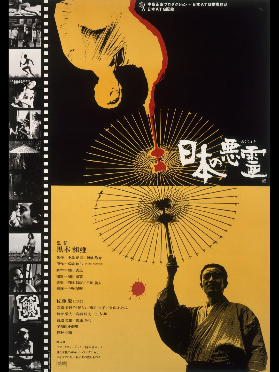 Poster di 日本の悪霊