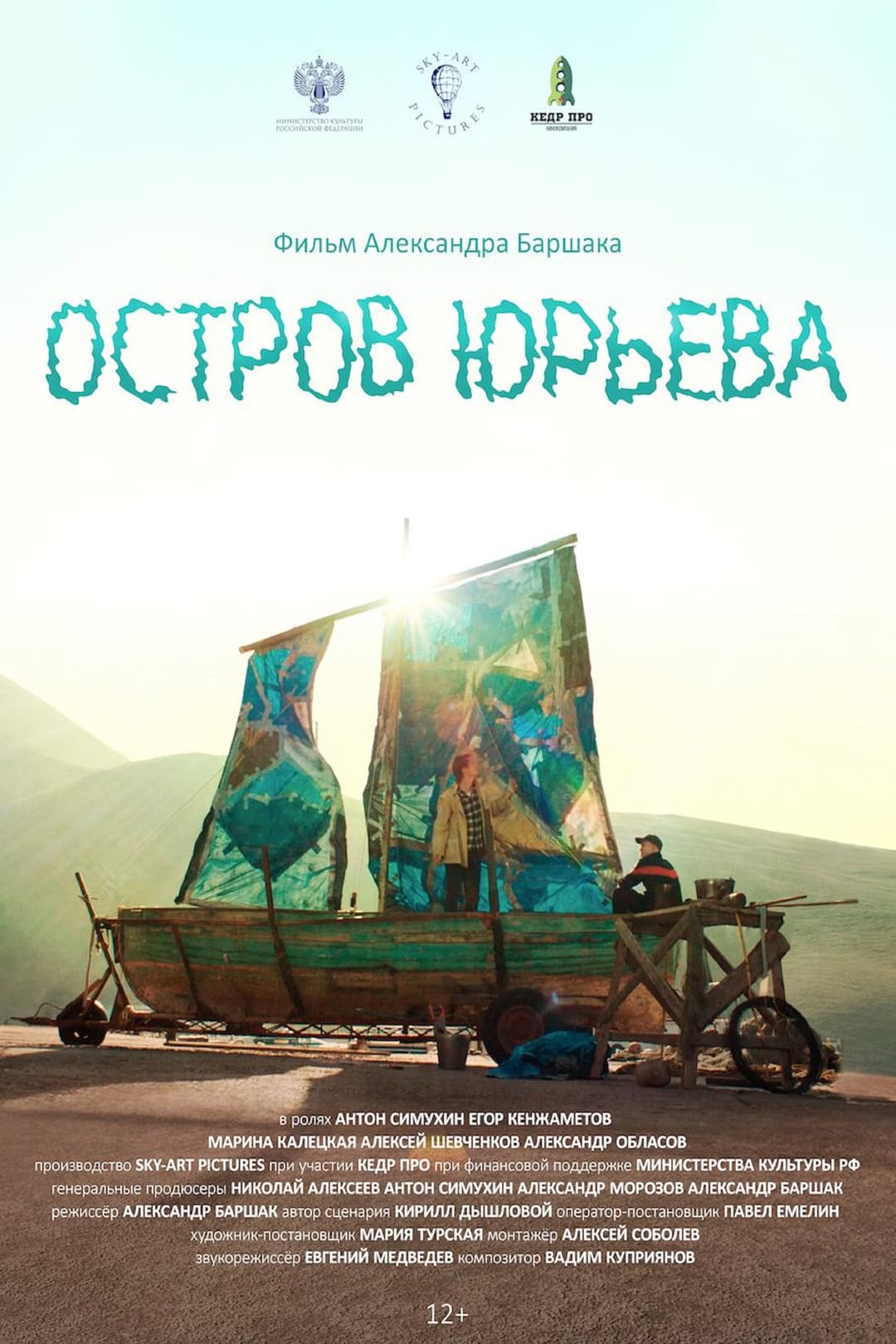 Poster di Остров Юрьева