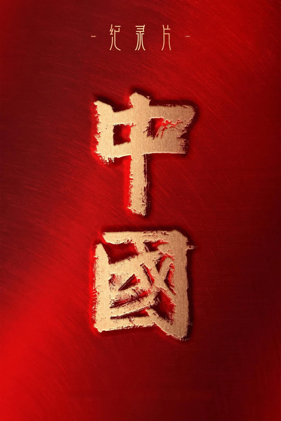 Poster di 中国