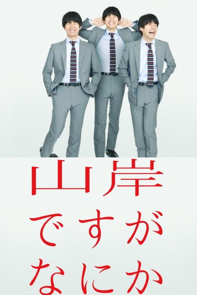 Poster di 山岸ですがなにか