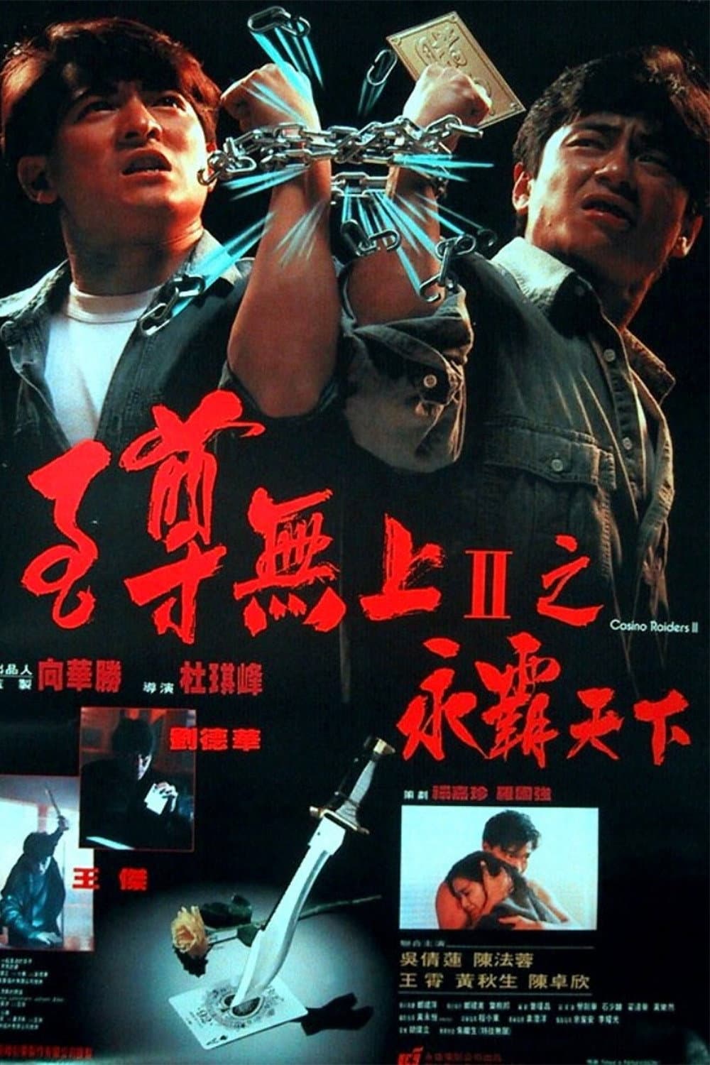 Poster di 至尊無上II：永霸天下