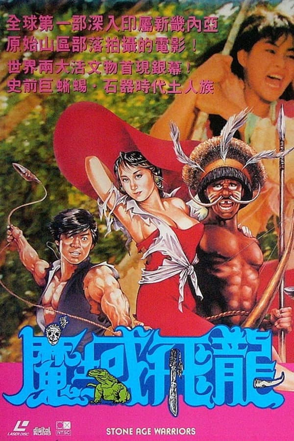Poster di 魔域飛龍