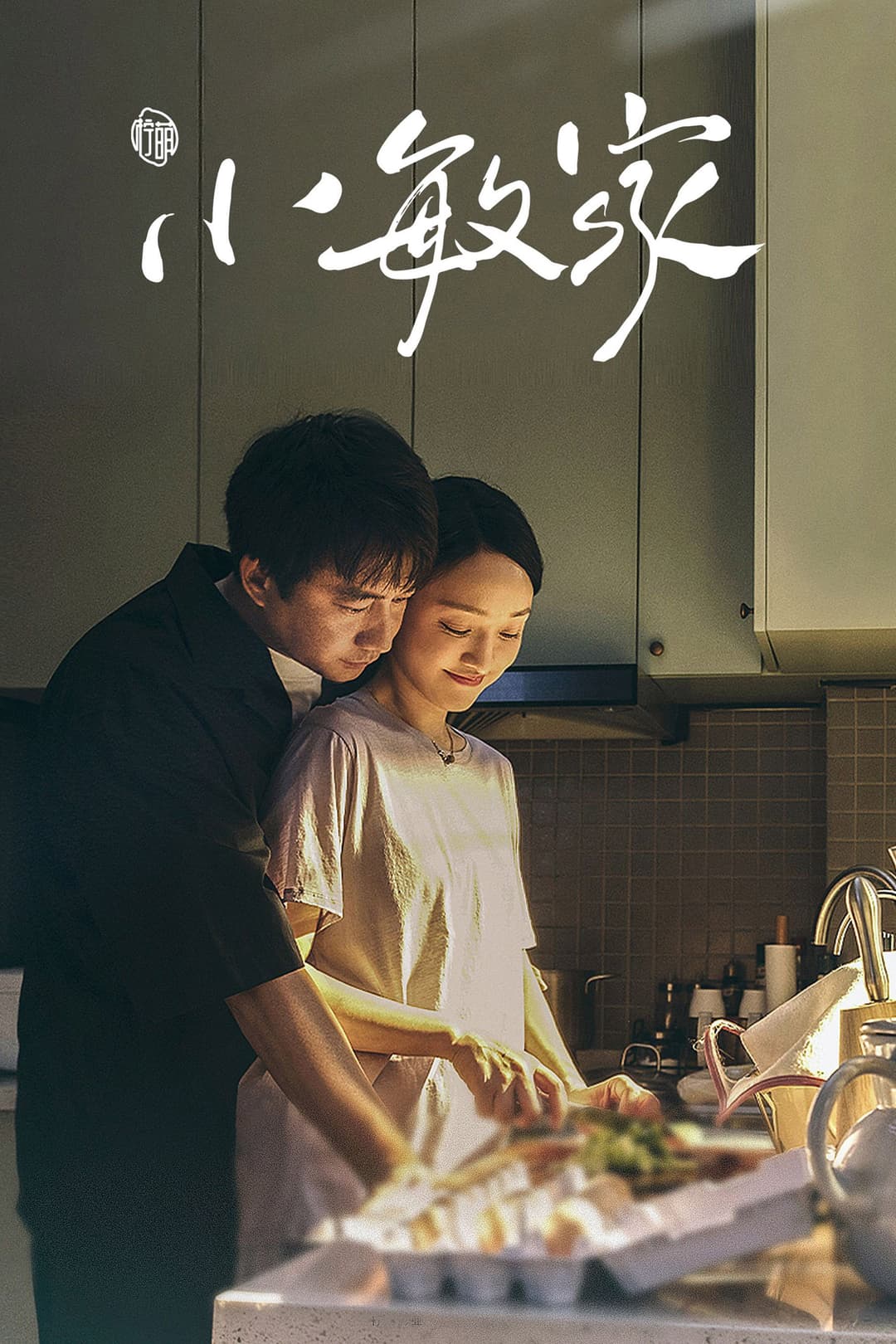 Poster di 小敏家