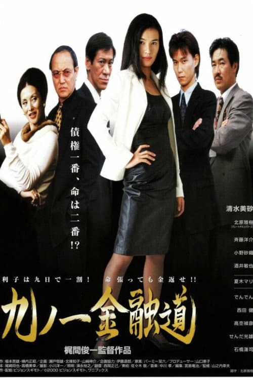 Poster di 九ノ一金融道