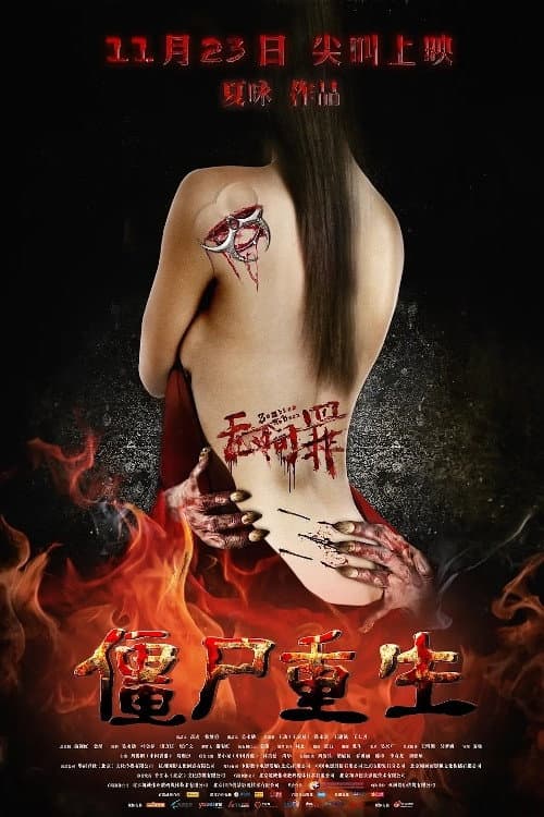 Poster di 无间罪：僵尸重生