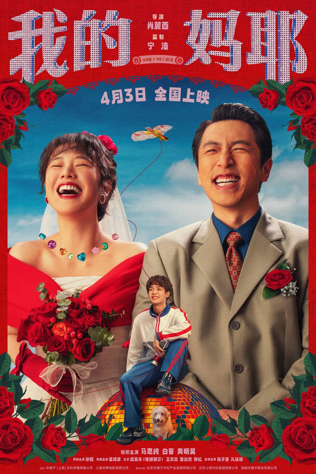 Poster di 我的妈耶