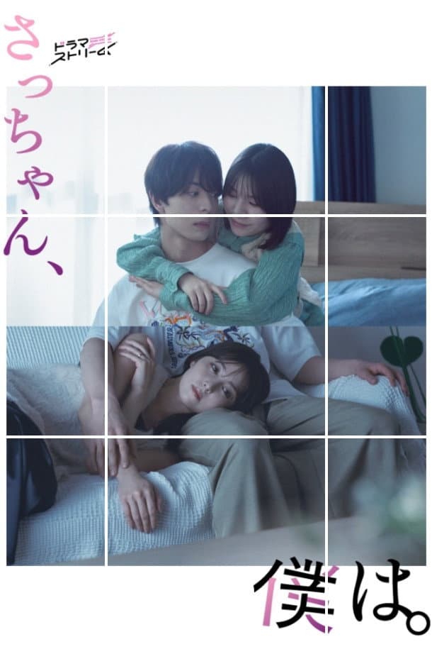 Poster di さっちゃん、僕は。