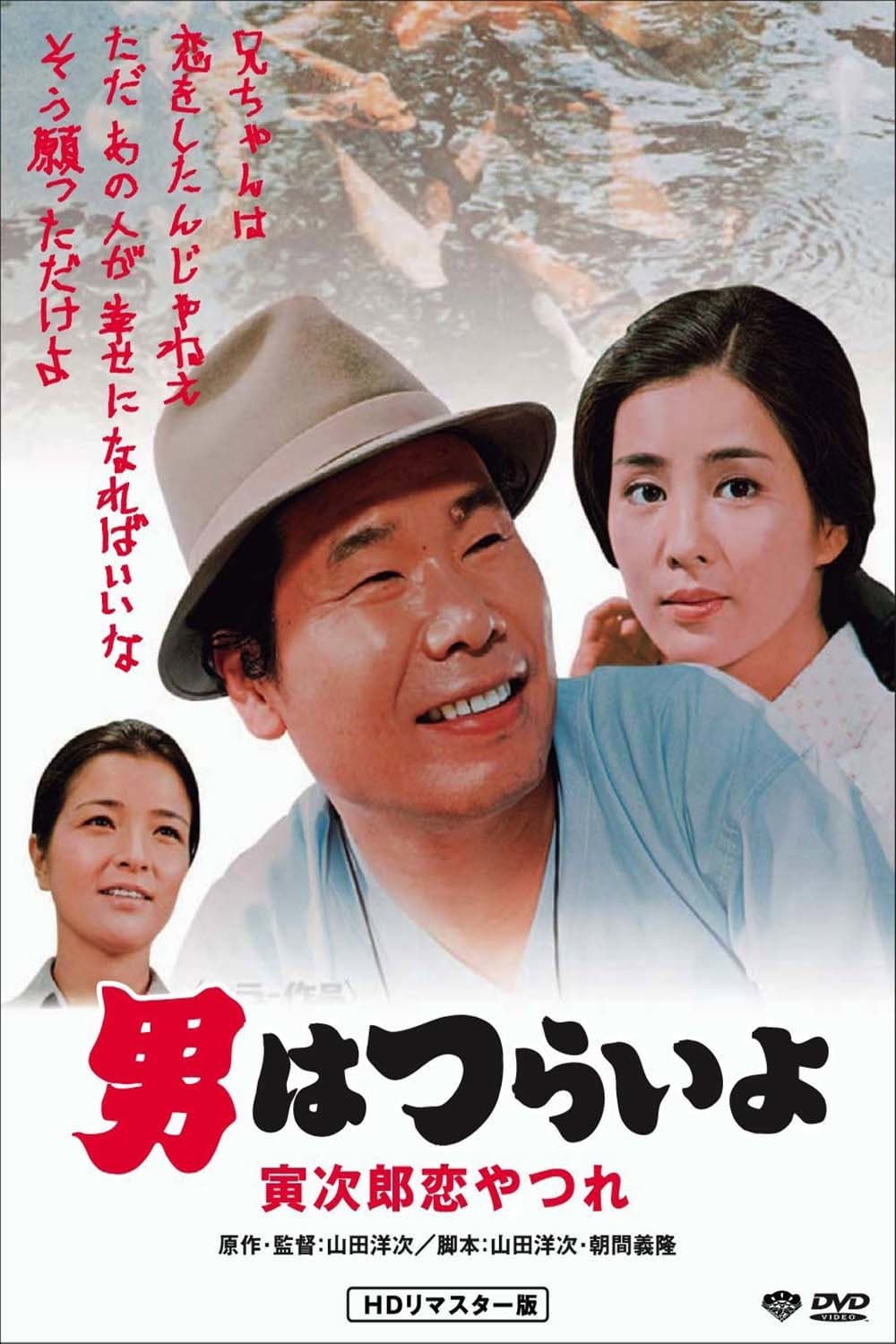 Poster di 男はつらいよ 寅次郎恋やつれ