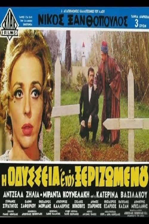 Poster di Η Οδύσσεια Ενός Ξεριζωμένου