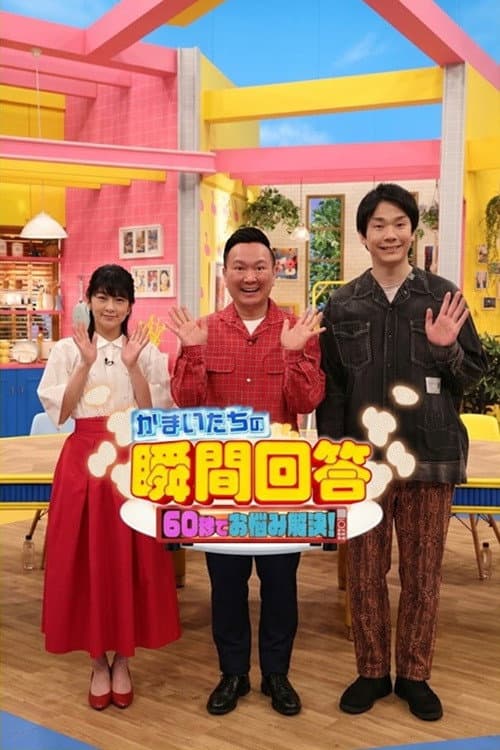 Poster di かまいたちの瞬間回答!〜60秒でお悩み解決〜