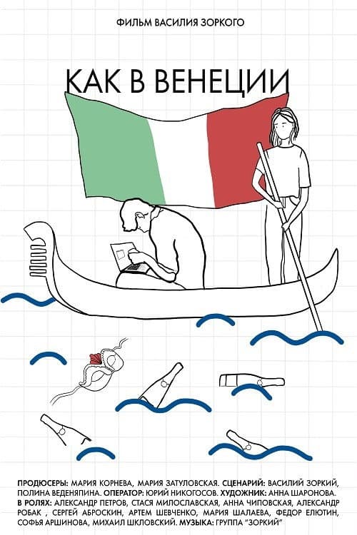 Poster di Как в Венеции