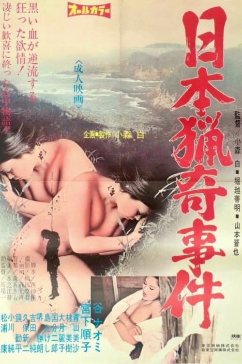 Poster di 日本猟奇事件