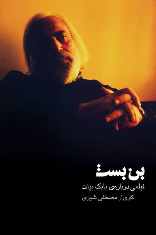 Poster di بن بست