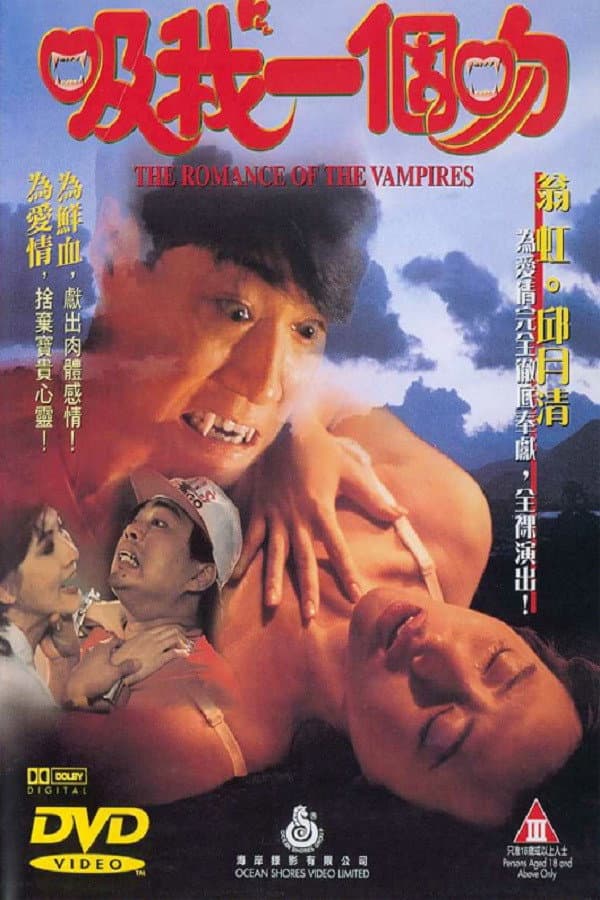 Poster di 吸我一個吻