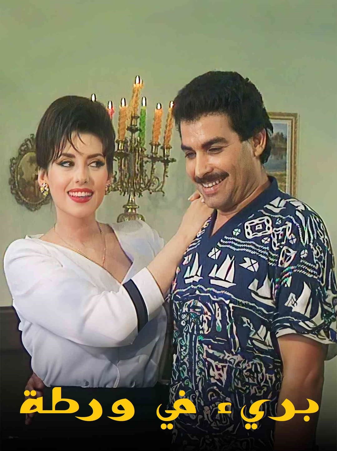 Poster di بريء في ورطة